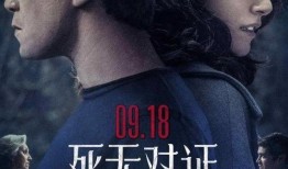 死无对证在线观看,揭秘真相的悬疑之旅